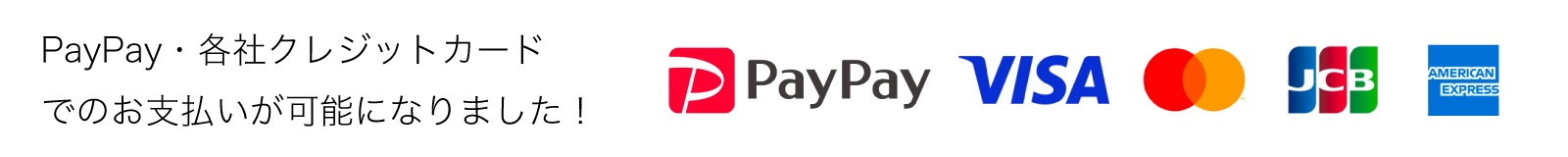 PayPay・各社クレジットカードのお支払いに対応いたしました