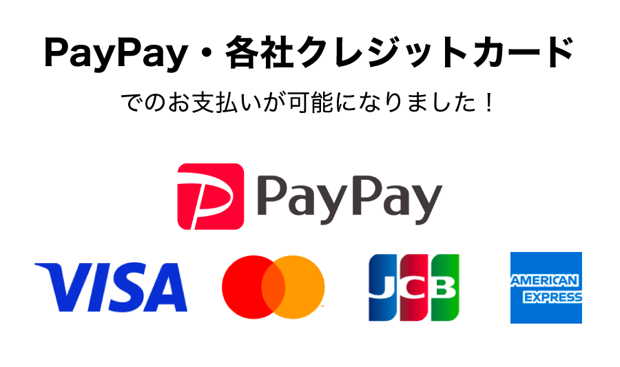 PayPay・各社クレジットカードのお支払いに対応いたしました